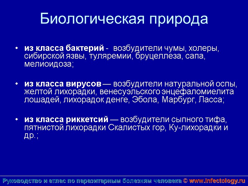 Биологическая природа  из класса бактерий -  возбудители чумы, холеры, сибирской язвы, туляремии,
